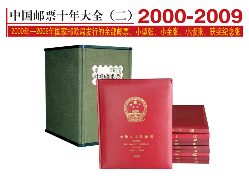 中国邮票十年大全（二）2000-2009
