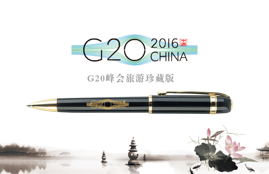 杭州G20峰会特供签字笔（珍藏版）