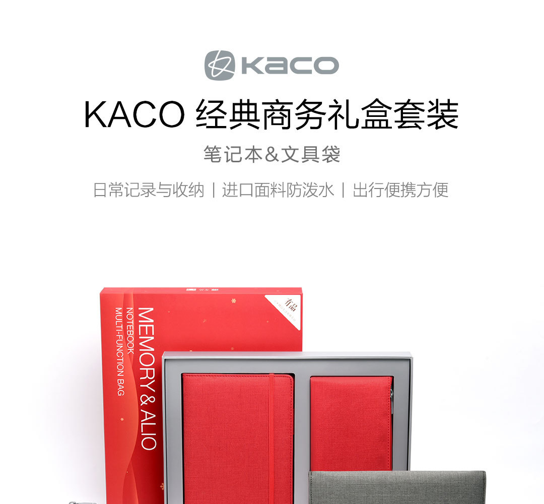 KACO经典商务笔记本、文具袋礼盒套装