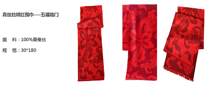 真丝拉绒红围巾——五福临门