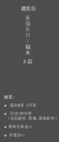 箸福系列 黑檀筷子