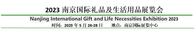 2023南京國際禮品及家居用品展覽會